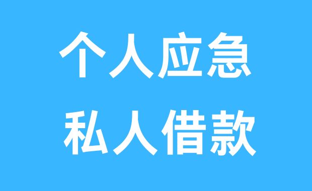 成都郫都区私人借款