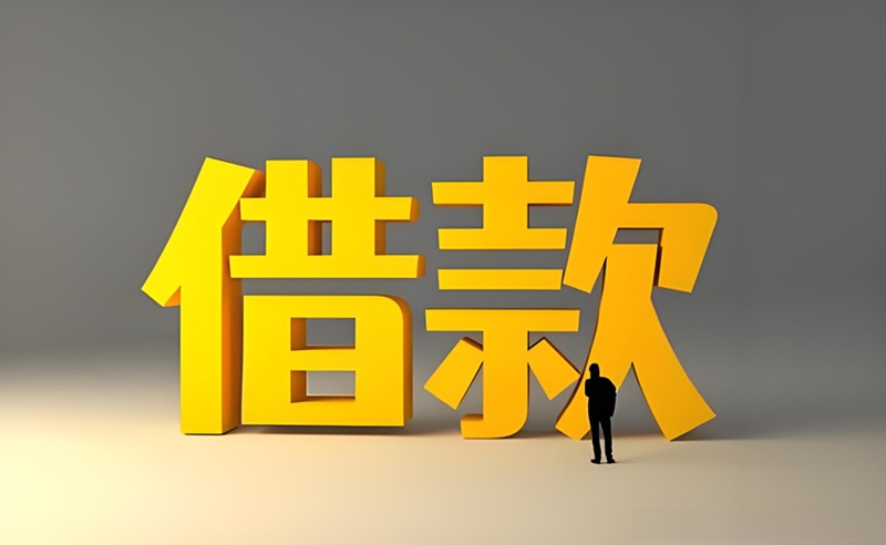 成都私人借钱