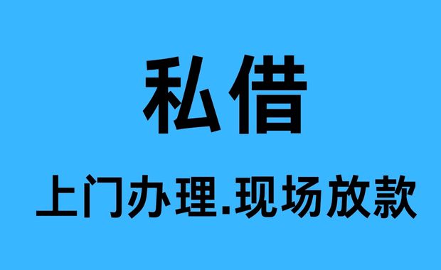 郫县私人借钱