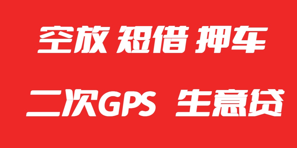 <strong>成都私人借款服务</strong>