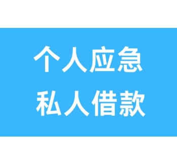 成都郫都区私人借款