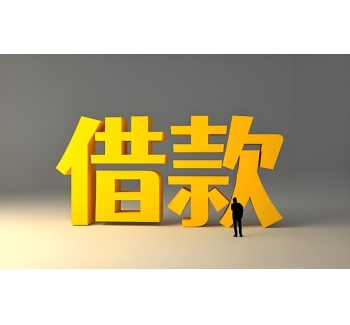 成都私人借钱