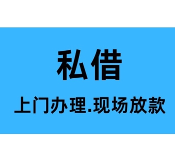 郫县私人借钱