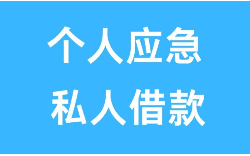 成都郫都区私人借款