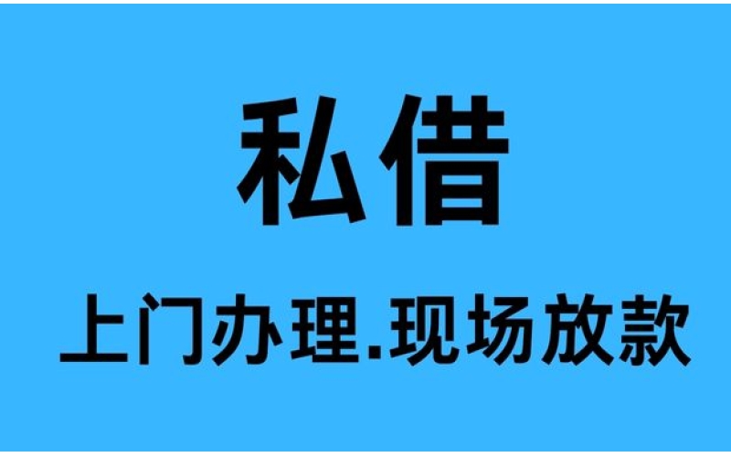 郫县私人借钱